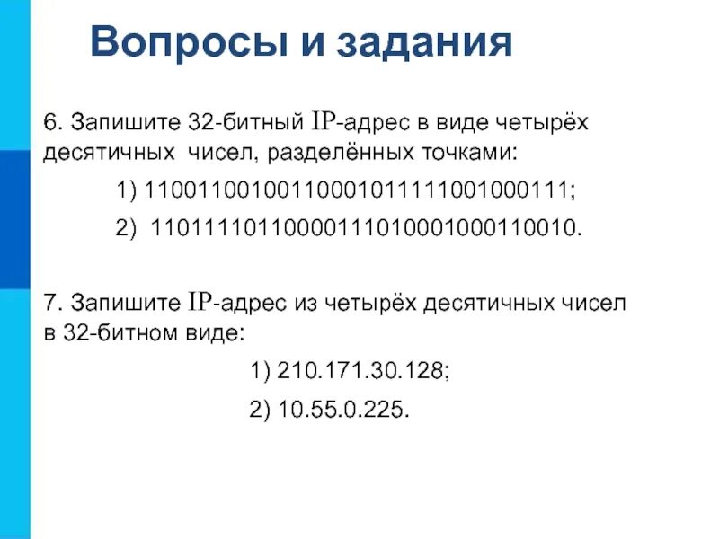 Запишите в тетради 32 битовый ip адрес