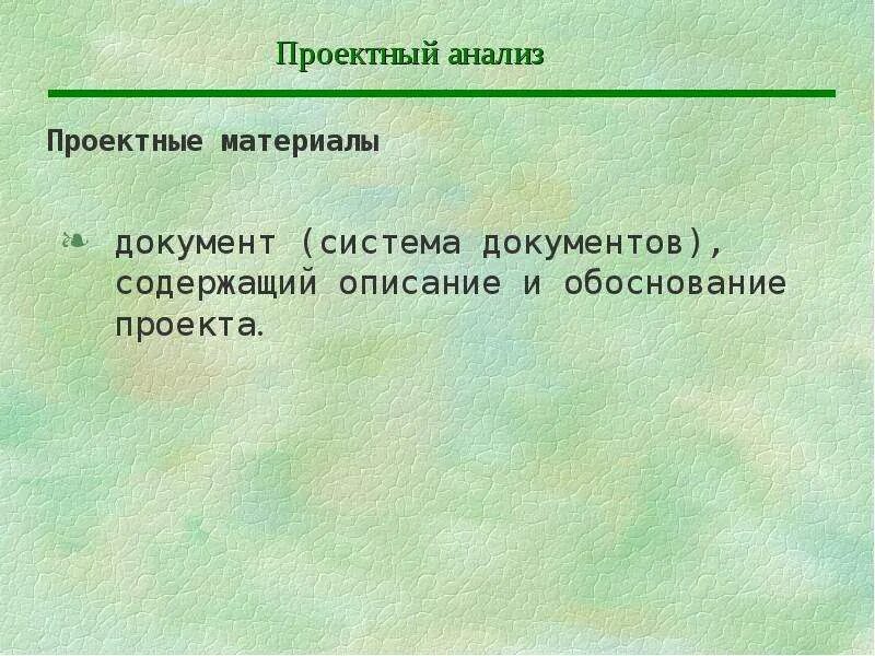 Документ содержащий описание и это проектные материалы. Документ содержащий описание и обоснование проекта это.