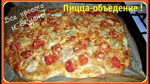 Пицца легкий и вкусный рецепт