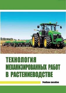 Выполнение механизированных работ в сельском хозяйстве