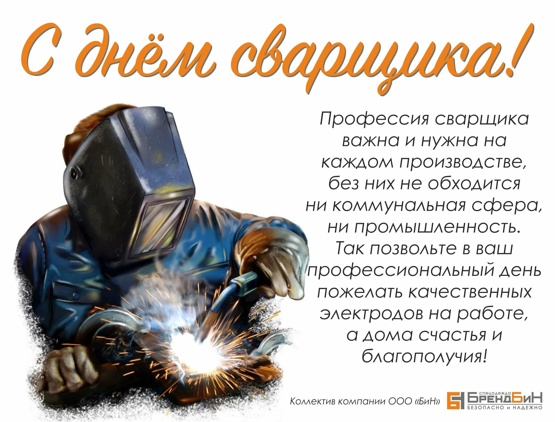 Поздравительные открытки с днем сварщика. С днем сварщика поздравление. Открытка сварщику. Поздравительные открытки с днем сварщика. Поздравительные открытки с днем сварщика.