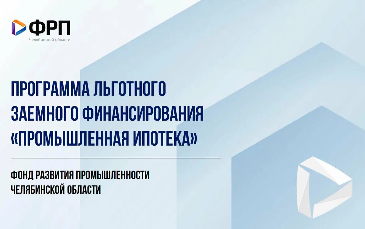 Сайт минпрома челябинской области. ФРП Челябинская область. ФРП Челябинская область логотип. Промышленность Челябинской области. Минпром Челябинской области.