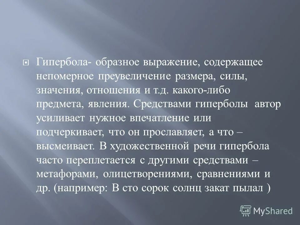 Образное выражение содержащее непомерное. Образное выражение содержащее непомерное