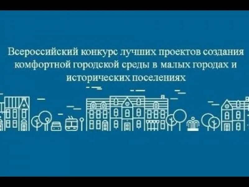 Конкурс малые города и исторические поселения логотип. Конкурс малые города и поселения. Всероссийский конкурс малых городов и исторических поселений 2021-2022. Проект малые города россии логотип. Развитие малых городов и исторических поселений 2022.