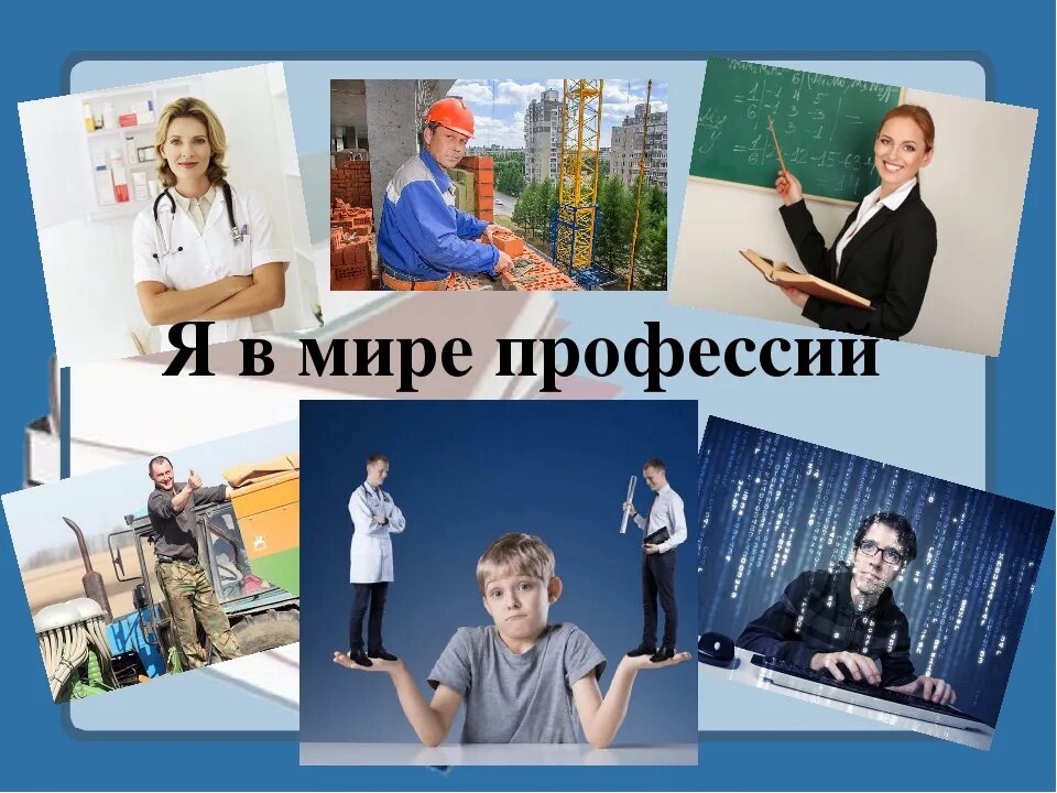 Классный час выбор профессии 9 класс. Профессии. Мир профессий. В мире профессий. Классный час профессии.