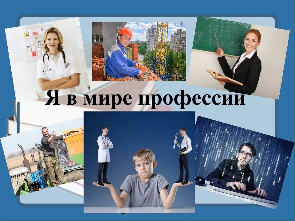 Профессии. Профессии картинки. Мир профессий. Про про профессии. Выбор профессии классный час в начальной школе