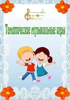 Музыкальный руководитель в логопедической группе