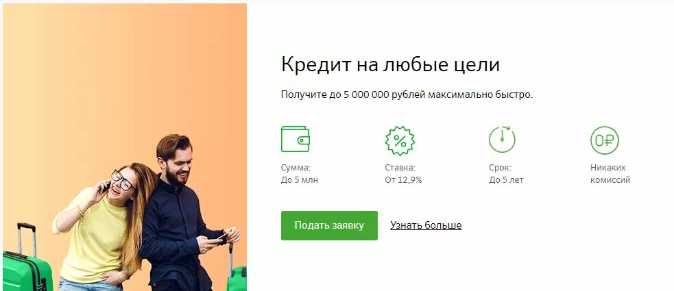 Сбербанк кредит на любые