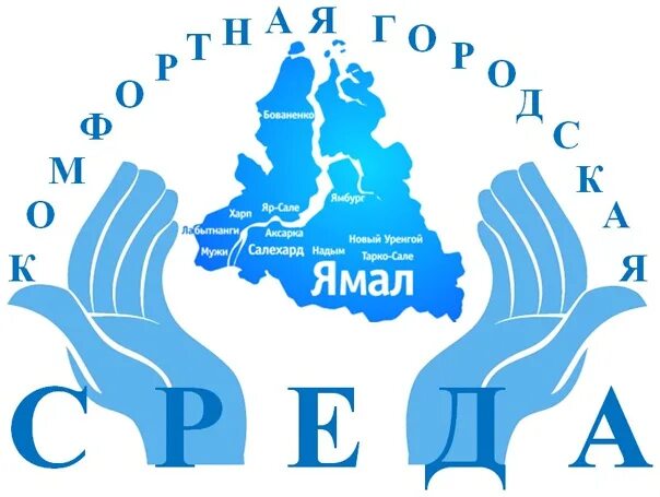 Логотип ямал. Ямал надым логотип. символы ямала. комфортная городская среда янао.