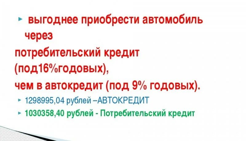 Что лучше автокредит или потребительский кредит. Потребительский кредит. Особенности потребительского кредита. Лизинг или автокредит. Автокредит или потребительский кредит.