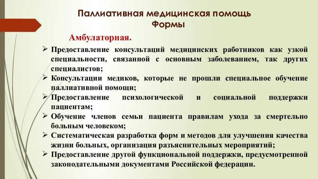 Условия оказания паллиативной помощи. Формы оказания паллиативной помощи. Формы организации паллиативной помощи. Палиативнаямедицинскаяпомощь. Учреждения для оказания паллиативной помощи.