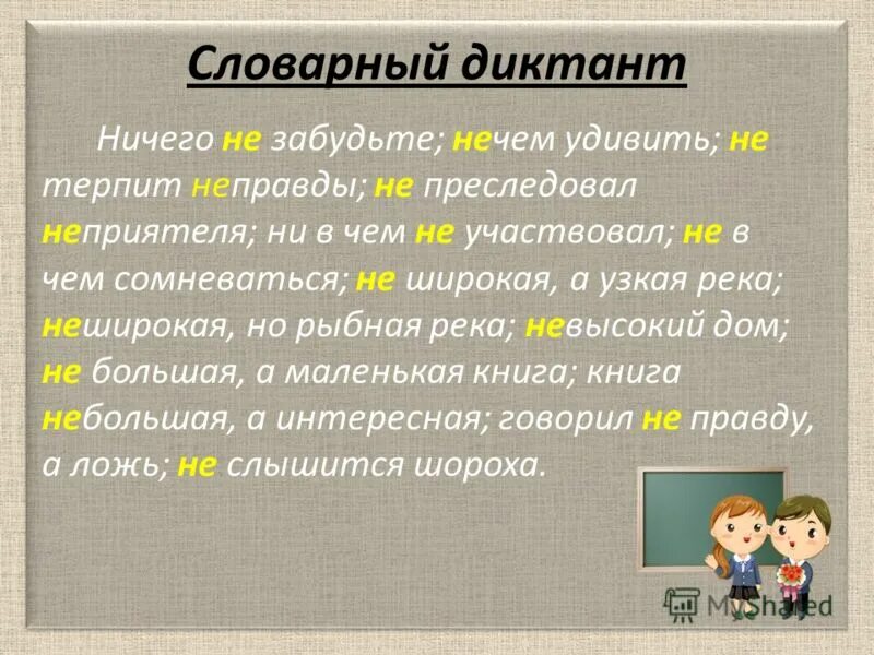 не с разными частями речи задания. не с причастиями диктант. диктант на тему не с причастиями. диктант не с существительными и прилагательными. диктант написание наречий.