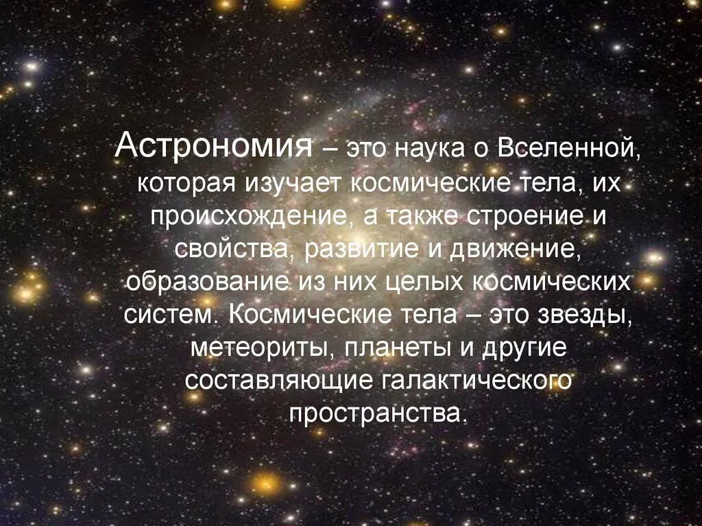 Запиши определение вселенная это. Астрономия это наука. Астрономия наука о Вселенной. Астрономия это наука изучающая. Тема для презентации астрономия.