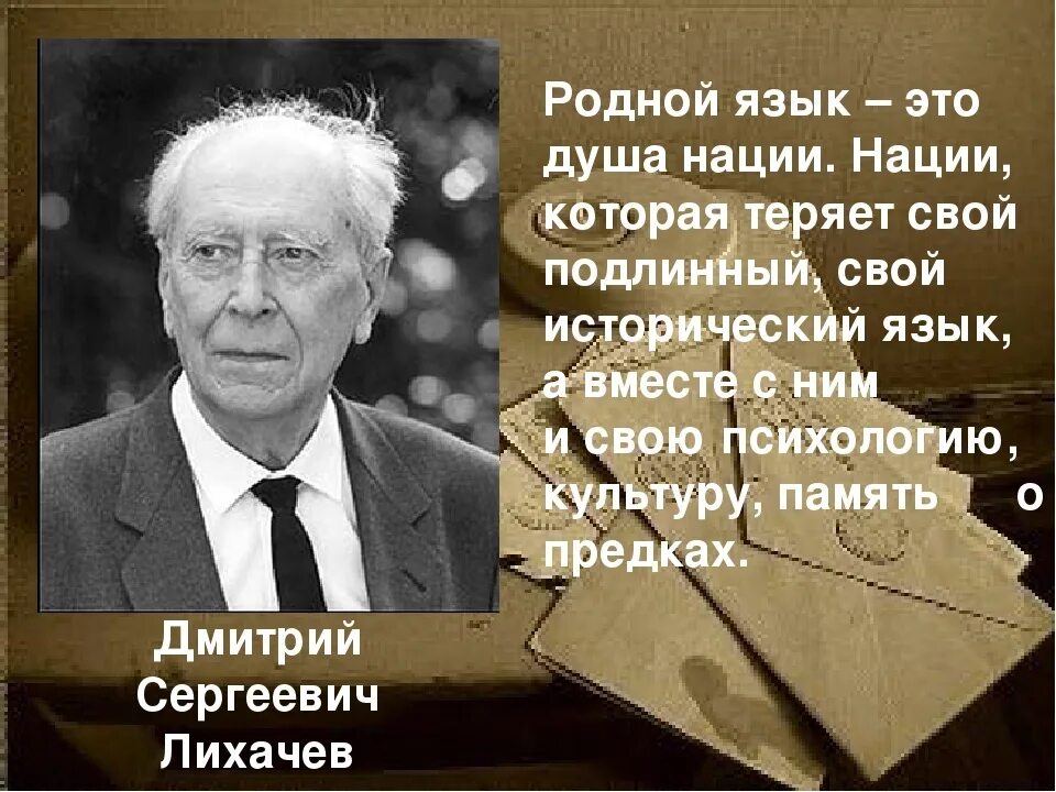 Родной язык ценность народа. Родной язык это душа нации. Высказывание Лихачева о русском языке.