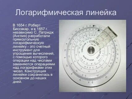 С помощью логарифмической линейки талантливый ученый