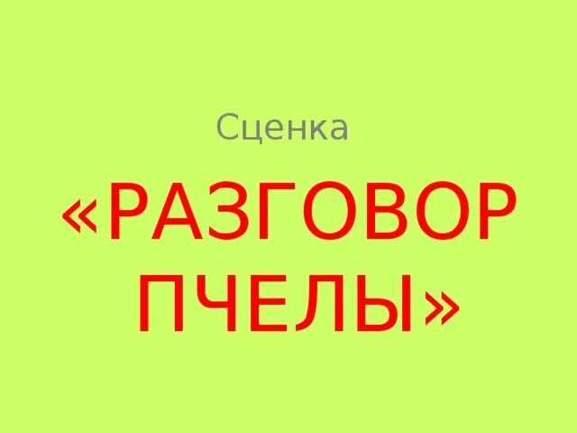 Разговор с пчелой. Разговор с пчелой 1 класс литературное чтение. диалог разговор с пчелой. диалог с пчелой придумать. диалог с пчелой 1 класс.