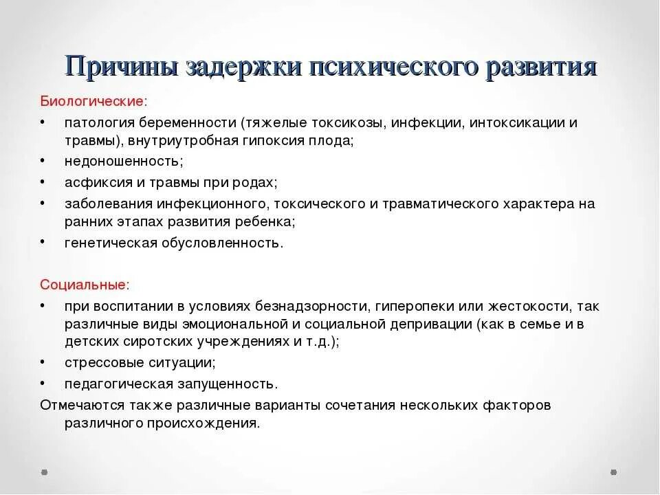 Задержанное психическое развитие причины. Причины задержанного психического развития. Причины задержки психического развития ЗПР. Основные причины ЗПР У детей.