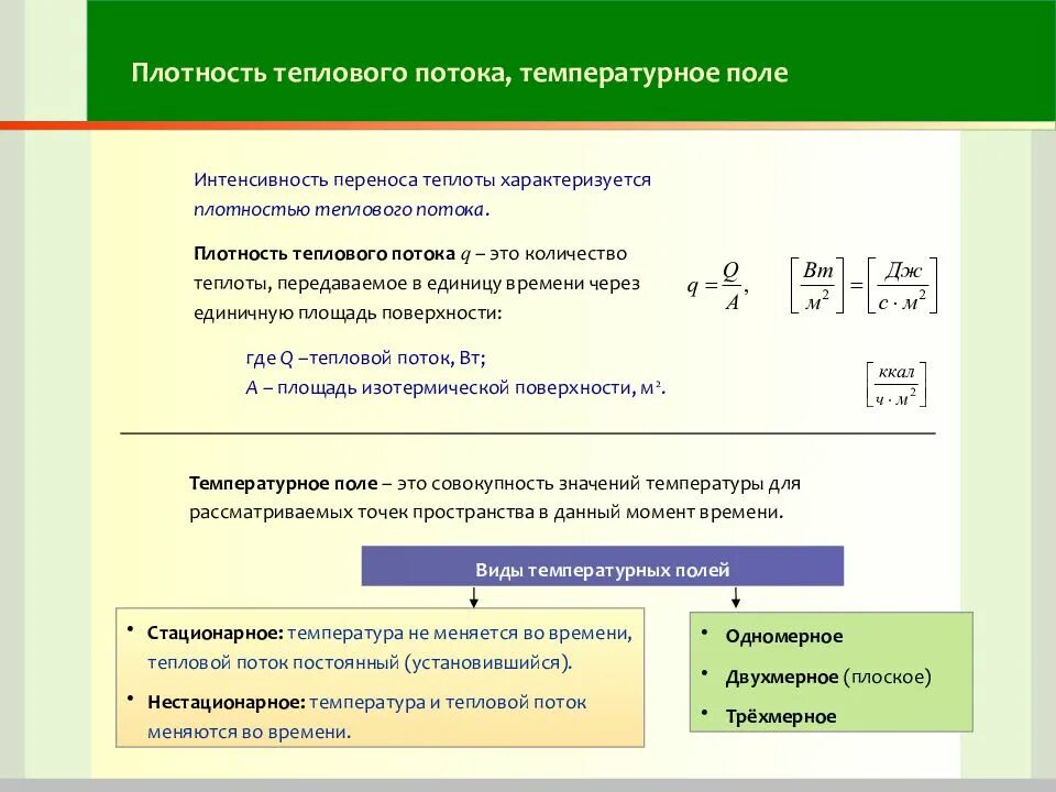 Количество теплоты через поток. Плотность теплового потока. Плотность теплового потока формула. Плотность потока теплоты. Полный тепловой поток формула.