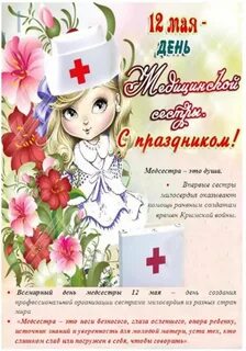 Поздравления с днем медицинской сестры