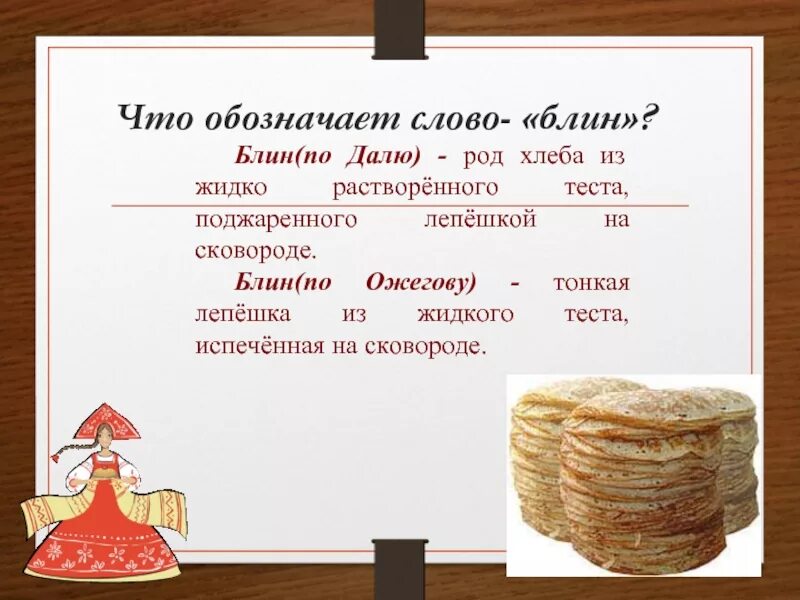 Как звучит блин. Блины презентация. Значение слова блин. Фразы про блины. Блин в речи.