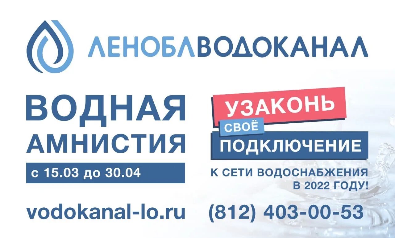 Сайт водоканала ленинградской области. Водная амнистия. Леноблводоканал. Область объявляет «водную амнистию». Леноблводоканал логотип вектор.