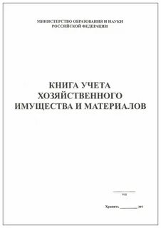Учет хозяйственного имущества