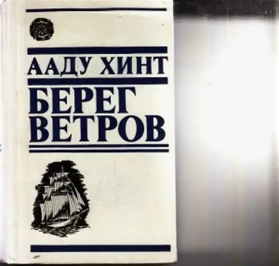 Ааду хинт берег ветров читать. Произведения эстонских авторов. Рассказы эстонских писателей. Берегите свой ветер