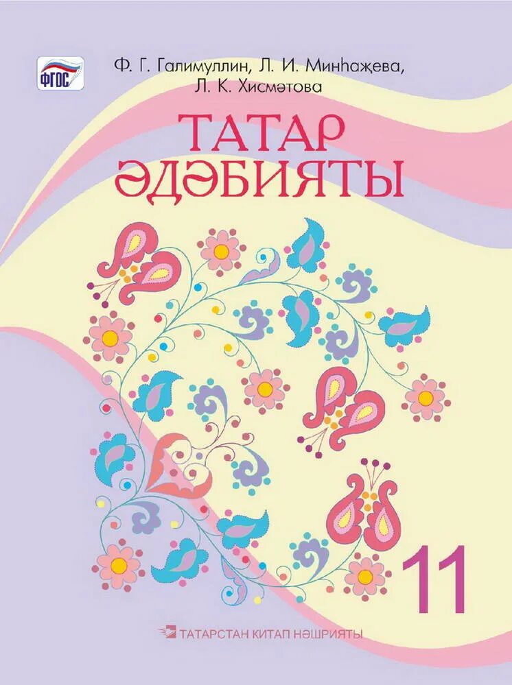 Татарский учебник 6 класс хайдарова. Учебник татарского языка. Учебник по татарскому языку. Татарская литература 11. Татарский учебник 7 класс.