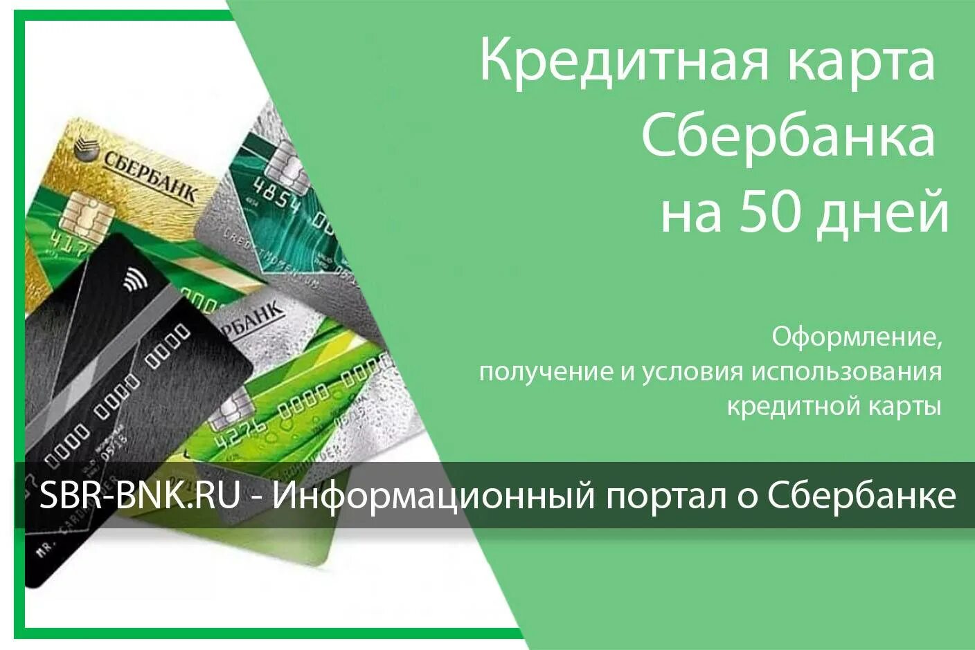 Оформить карту сбербанка 120 дней. Кредитная карта. Кредитная карта Сбербанк. Кредитная сбербанковская карта. Кредитная карта Сбербанк условия.