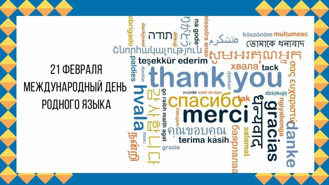 День родного языка плакат. Международный день родных языков. Международный день родного языка языка. 21 февраля день родного языка. Международный день родного языка.