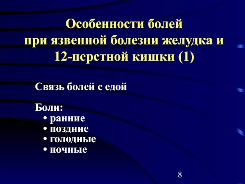 Голодные боли характерны для. Ранние боли при ЯБЖ. Болевой синдром при ЯБЖ. Связь болей с приемом пищи при язвенной болезни.