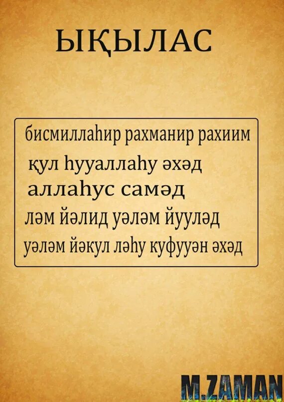 Фатиха. Такасур Сура на русскими буквами. Сура Такасур текст. Ыылас сресі.