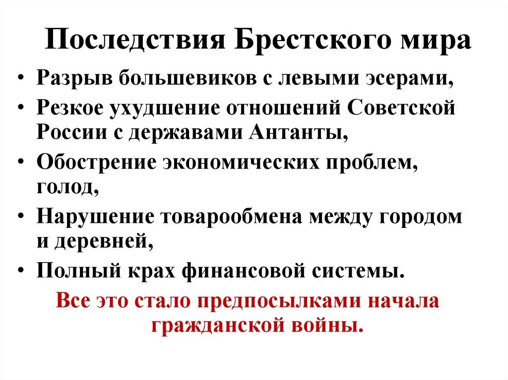 Какие последствия имело это событие. Последствия подписания Брестского мирного договора.