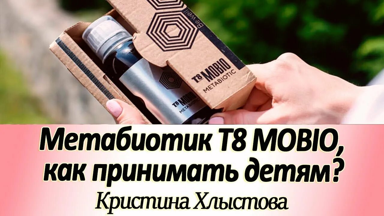 Мобио Вилави. Т8 мобио. Mobio метабиотик. Метабиотик т8 мобио фот.