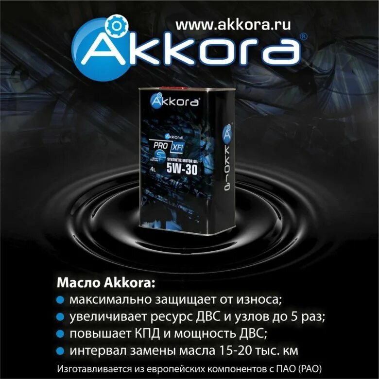 Akkora 5w40. Масло Аккора 5w40. Akkora 5w30. Присадки в моторное масло Аккора. Моторное масло 5w40 аккора