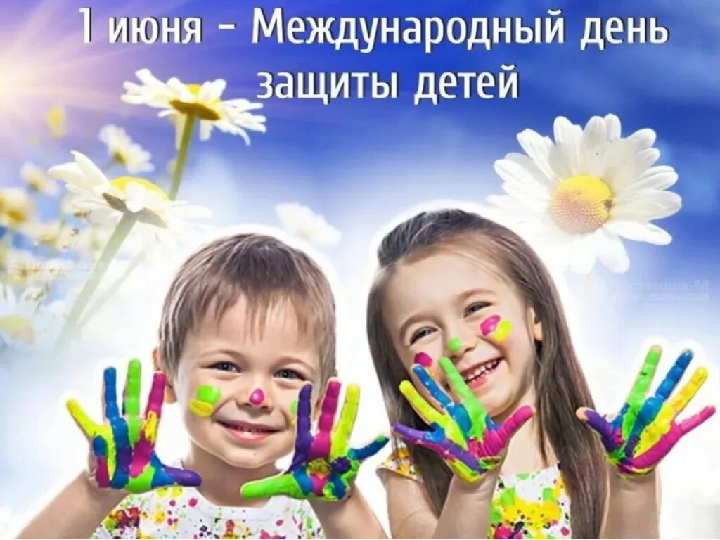 Картинка международный день детей