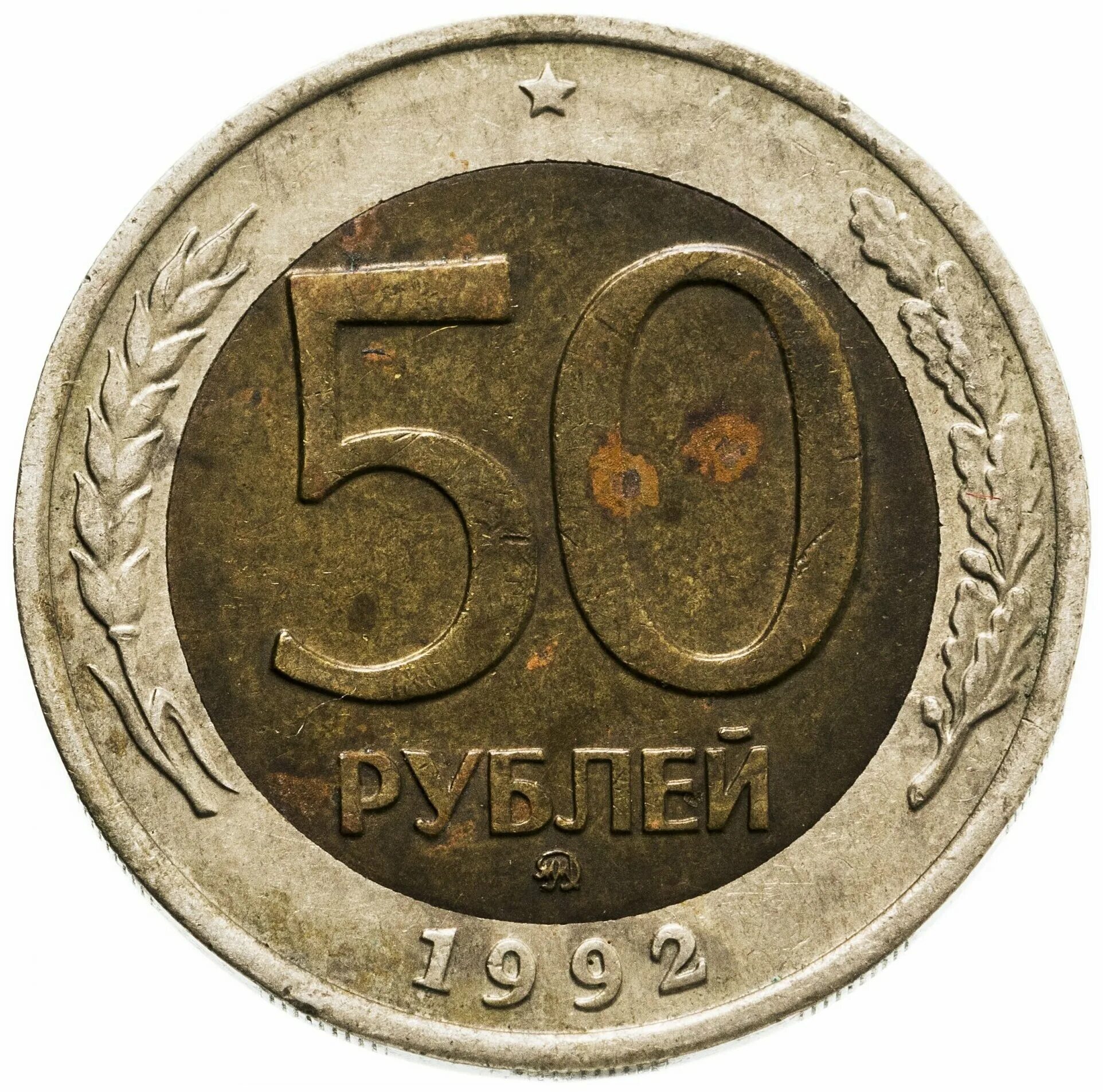 Куплю монеты 1992. 50 Рублей 1992 ММД. Монеты 50 руб. 1992 ММД. Монета 50 рублей 1992 Биметалл. Биметаллические 50 рублей 1992.