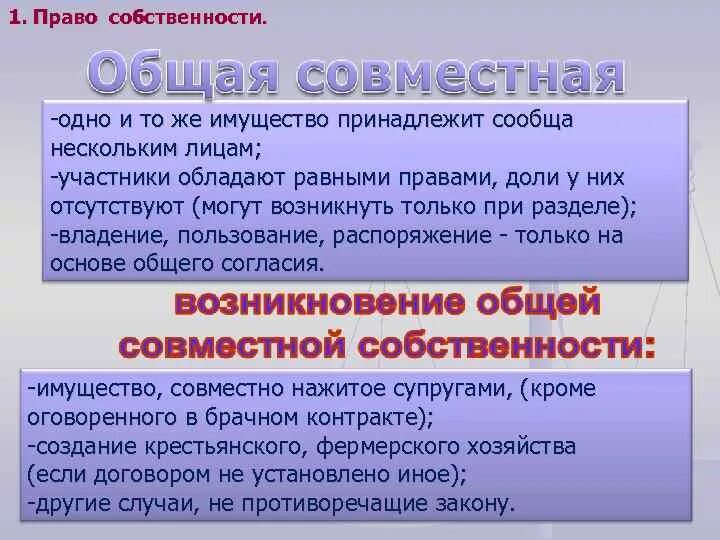 Основания владения имуществом. Возникновение общей собственности. Общая совместная собственность и основания ее возникновения. Возникновение общей совместной собственности.