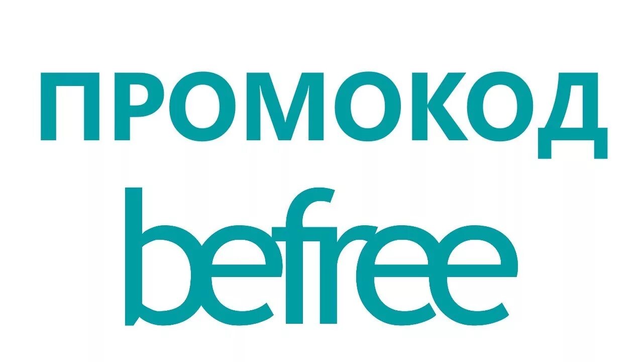 Befree co create hub. Лого магазина befree. бифри значок. befree логотип прозрачный.