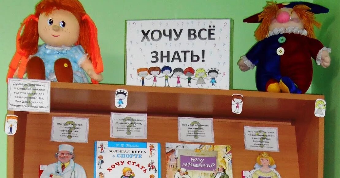 Хочу все знать читать. Выставка книг хочу все знать. книжная выставка хочу все знать. книжная выставка для почемучек. хочу все знать выставка в библиотеке.