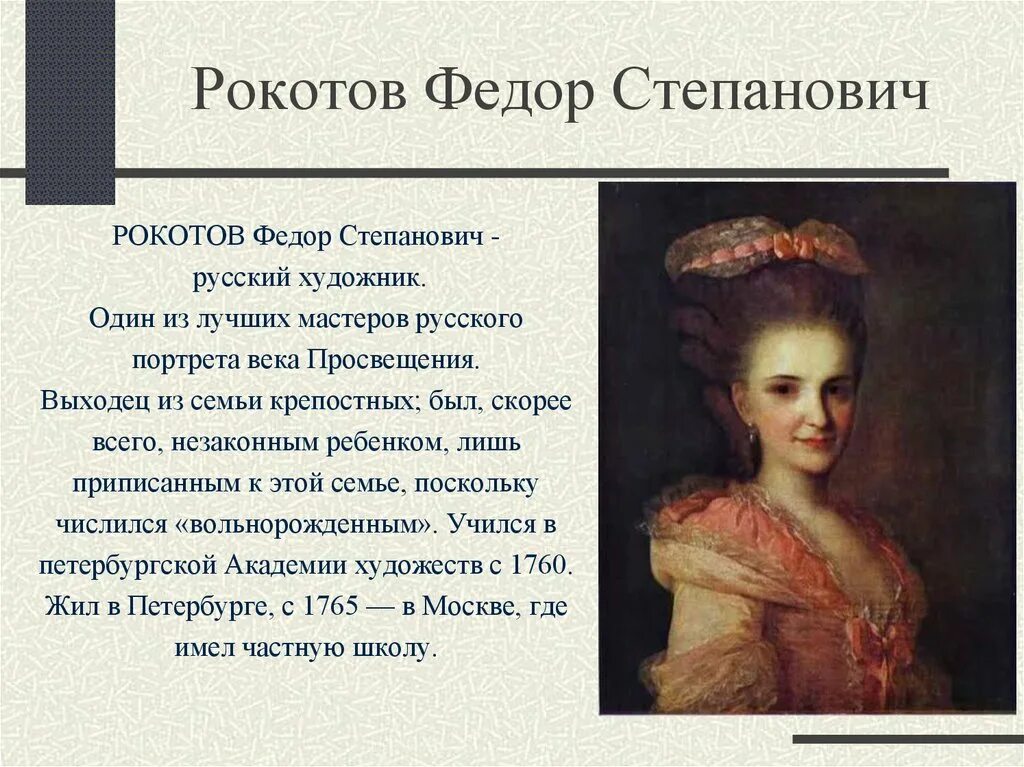 Читать алексея рокотова вечный 2. Фёдора Степановича Рокотова (1735-1808).