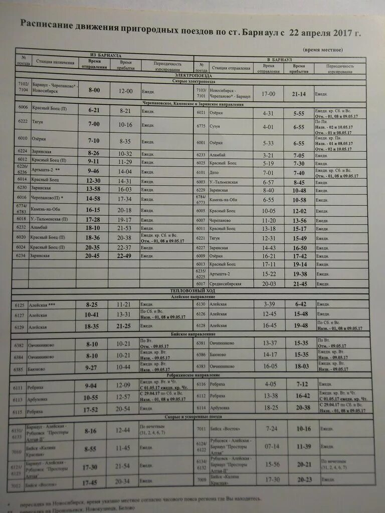 Расписание барнаул ребриха на сегодня. Расписание поездов Барнаул. Расписание поездов до Барнаула. Расписание электричек до Барнаула. Расписание электричек Барнаул.