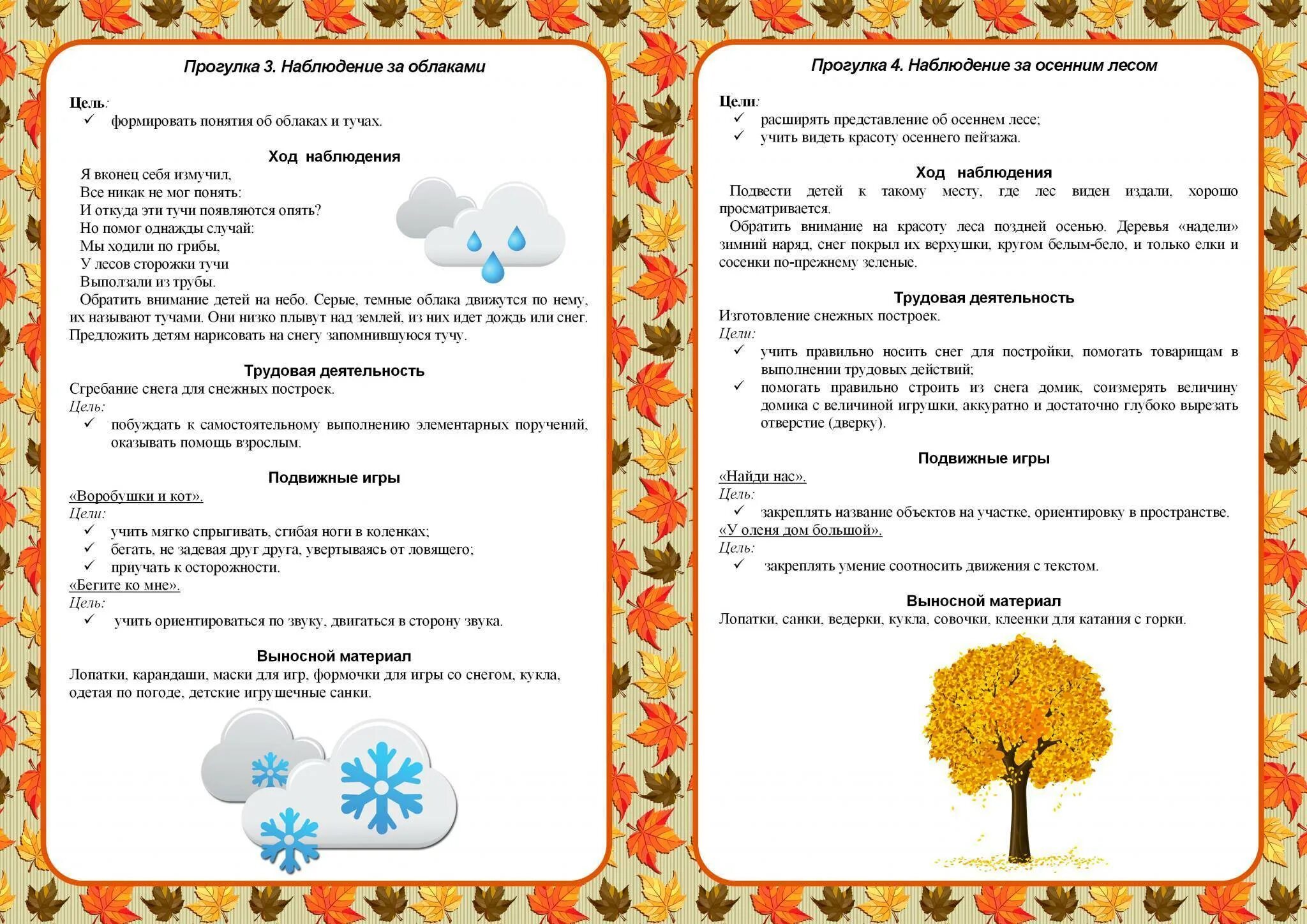 Прогулки средняя группа по месяцам. Картотека прогулок в средней группе. Картотека осенних прогулок. Прогулки подготовительная группа. Картотека прогулок в 1 младшей группе.