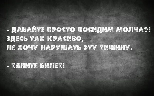 Давайте просто 18. Просто посидим. Давай просто посидим и поговорим. Давай посидим просто так. Картинка давайте посидим.