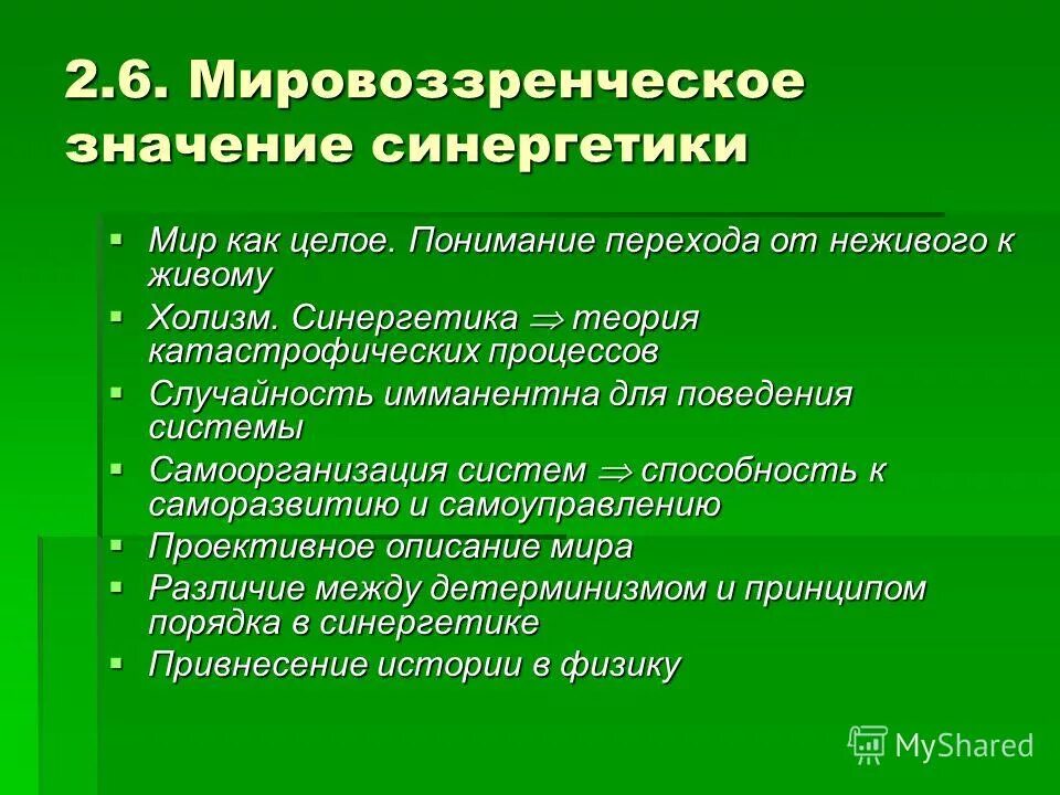 синергетика и детерминизм. синергетика и детерминизм. синергетика основные характеристики. синергетический принцип. синергетика и детерминизм.