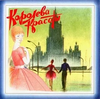 Королева красоты песня танец
