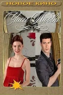 Часы любви 2011