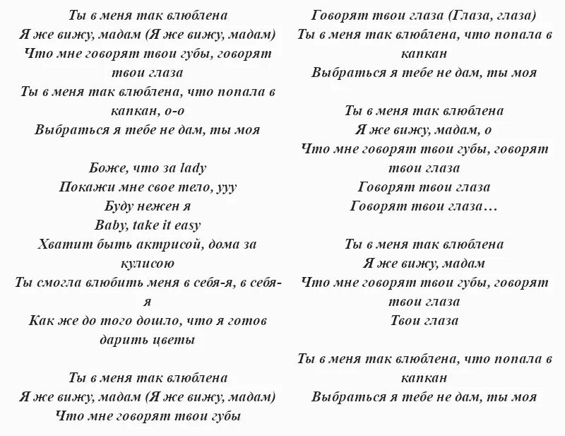 Аккроды выше благородиие. Как ты хочешь мадам скажи мне. Слова твой предатель. Госпожа с текстом. Слова песни моя мадам.