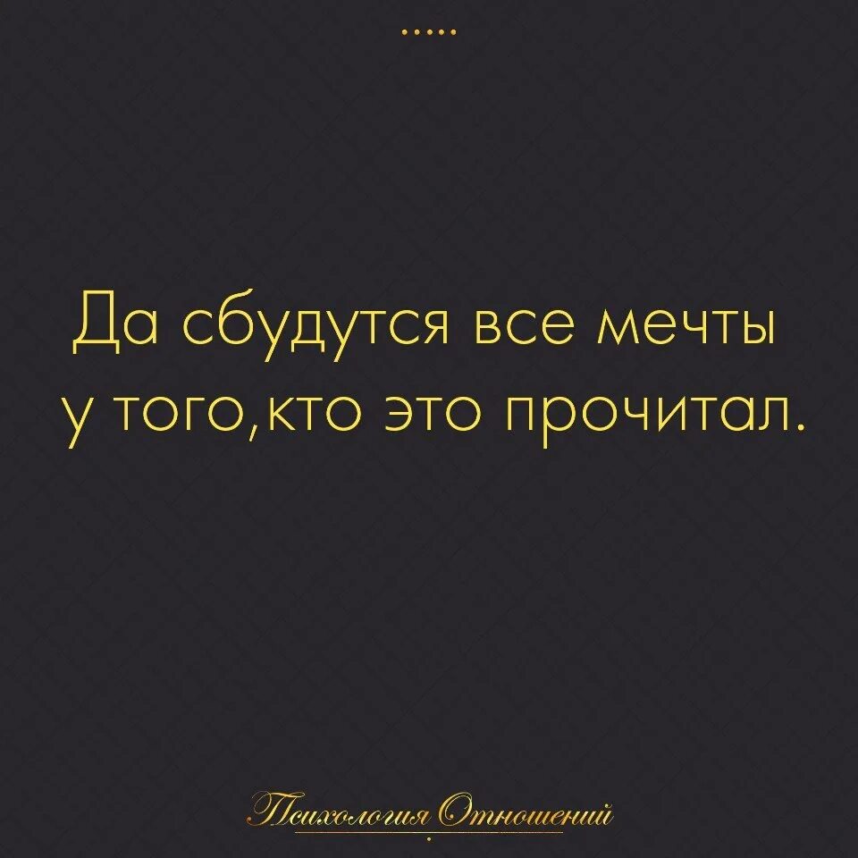 Чтобы плохой сон никогда не сбылся. У оптимистов сбываются мечты. Все сбудется цитаты. У оптимистов сбываются мечты у пессимистов кошмары. Мечты не сбываются цитаты.