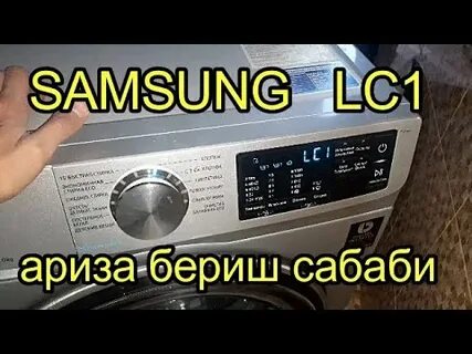 Самсунг ошибка le